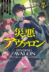 災悪のアヴァロン