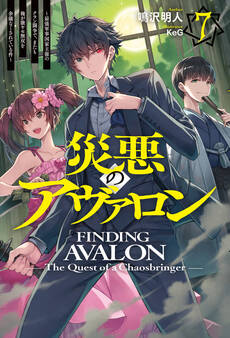 災悪のアヴァロン