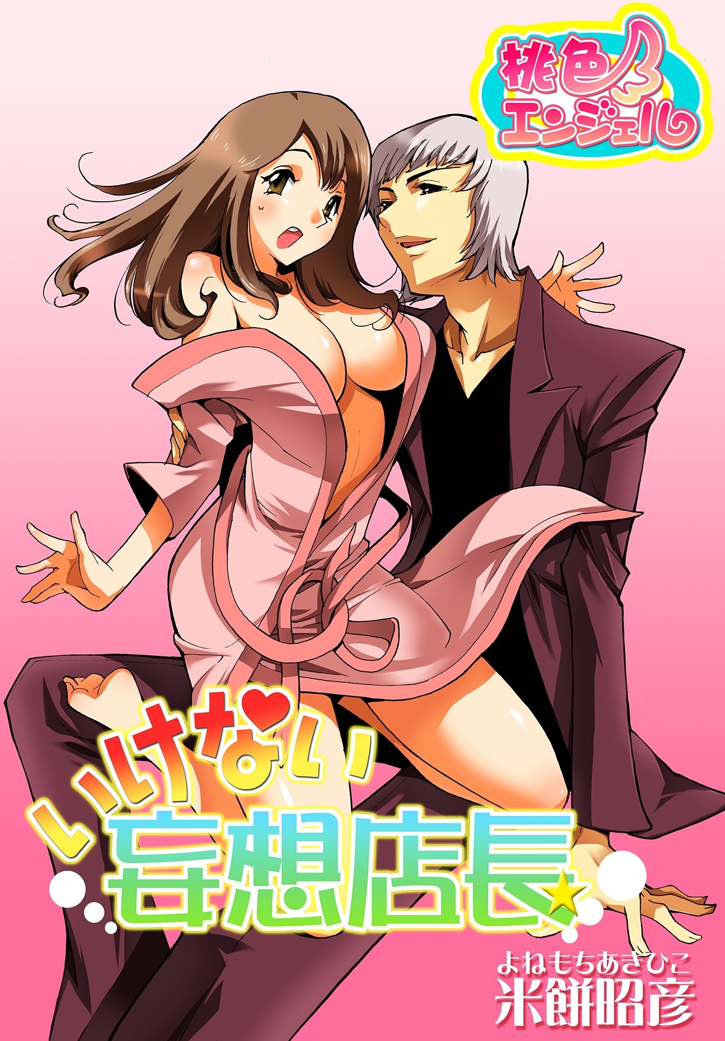 いけない妄想店長