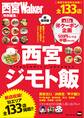 西宮ジモト飯