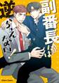 副番長には逆らえない!【SS付き電子限定版】