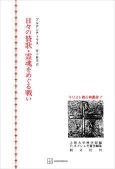 キリスト教古典叢書7:日々の賛歌・霊魂をめぐる戦い
