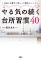 やる気の続く台所習慣40