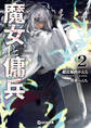 魔女と傭兵 2