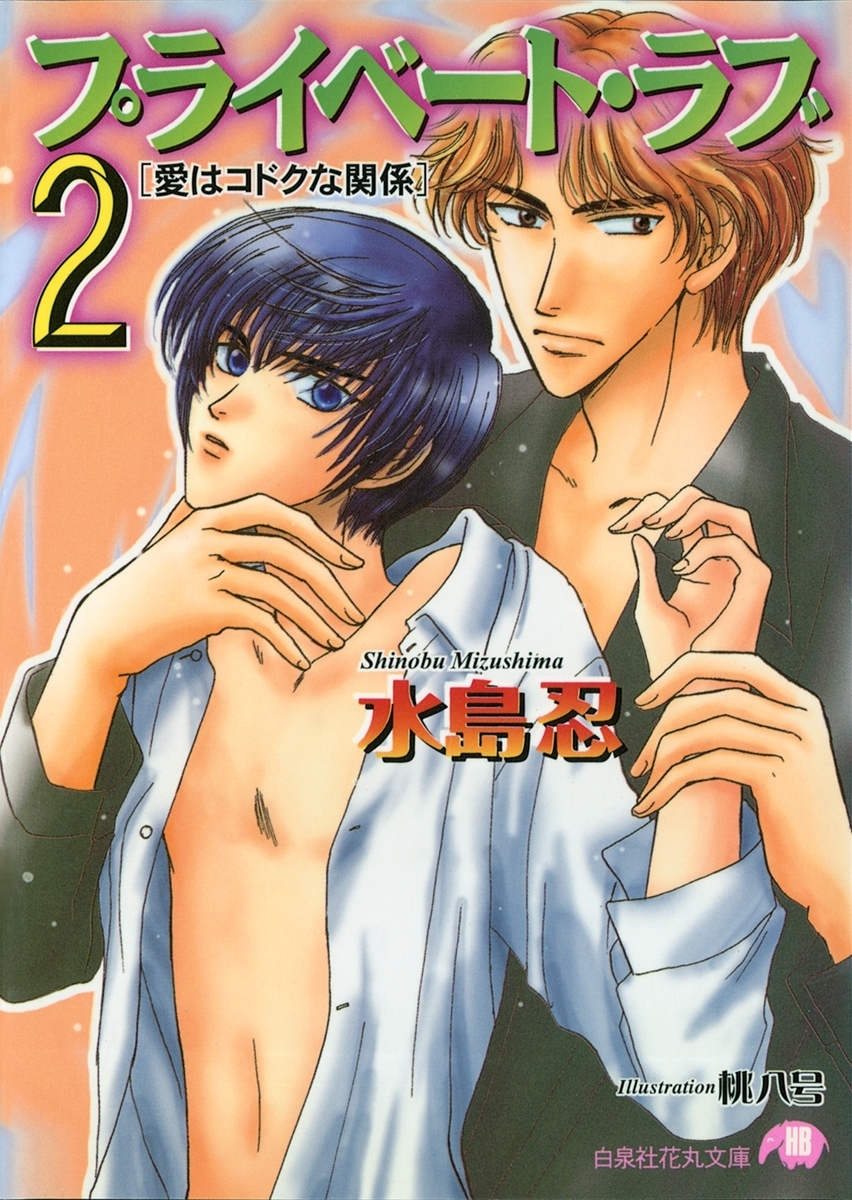 プライベート・ラブ