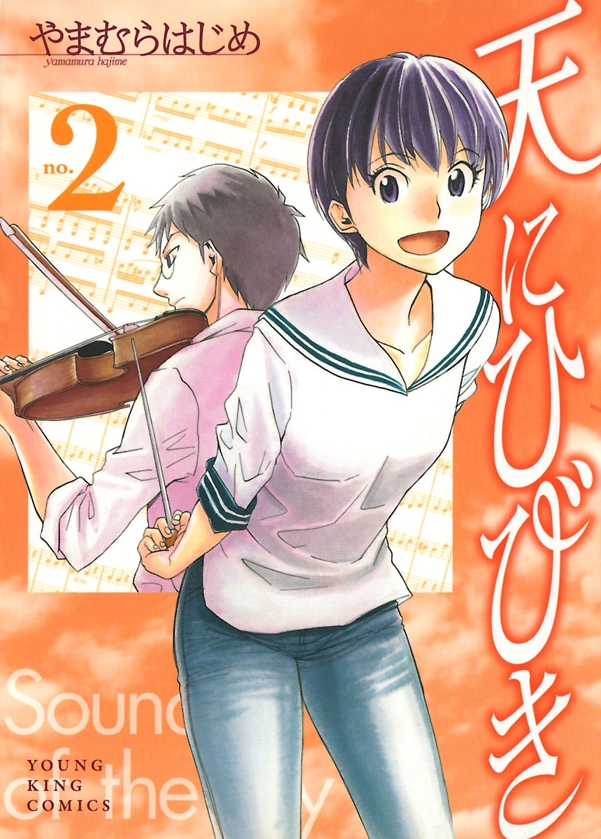 天にひびき （２）