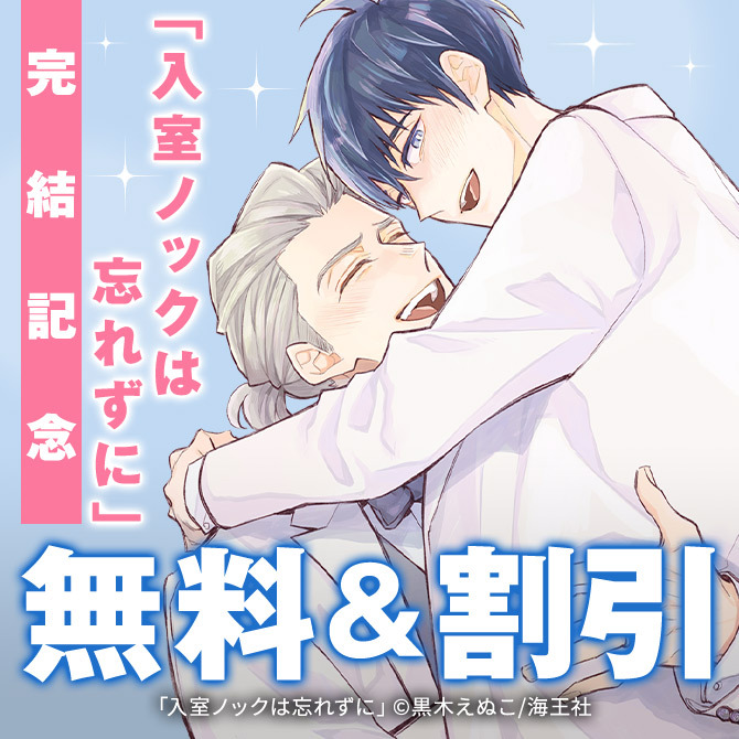 黒木えぬこ「入室ノックは忘れずに」完結記念特集！！ 無料＆割引など