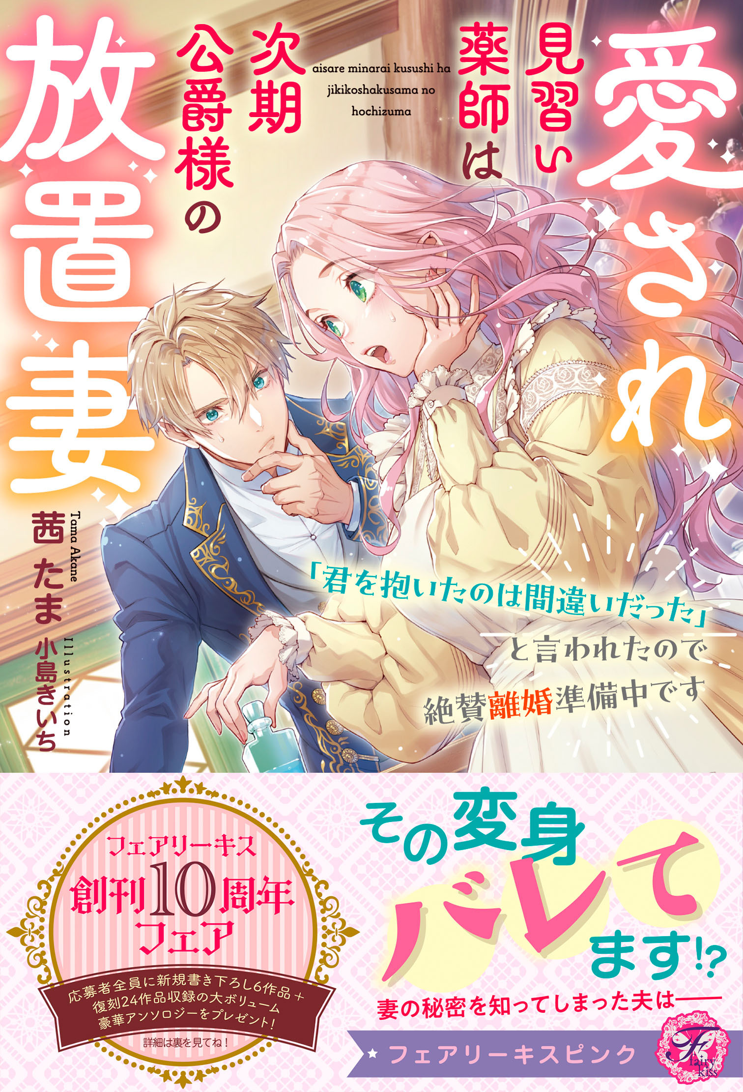愛され見習い薬師は次期公爵様の放置妻　「君を抱いたのは間違いだった」と言われたので絶賛離婚準備中です【特典SS付】【イラスト付】