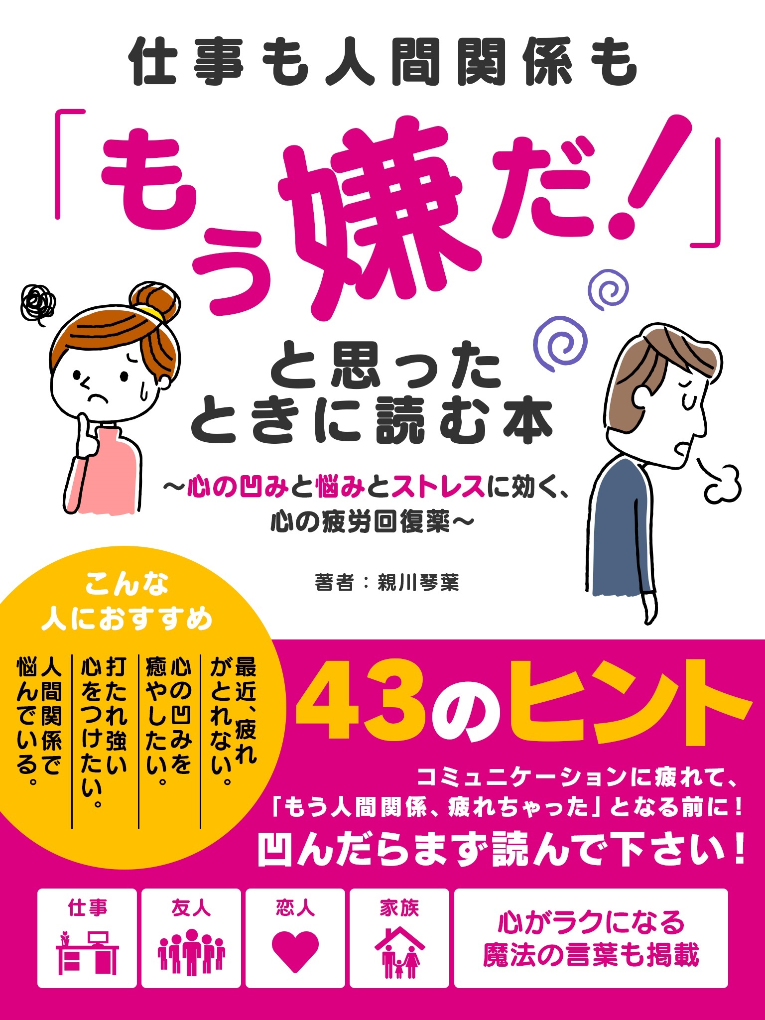 仕事も人間関係も「もう嫌だ！」と思ったときに読む本 ～心の凹みと悩みとストレスに効く、心の疲労回復薬～