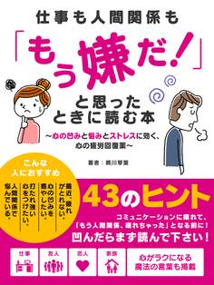 仕事も人間関係も「もう嫌だ!」と思ったときに読む本 ~心の凹みと悩みとストレスに効く、心の疲労回復薬~