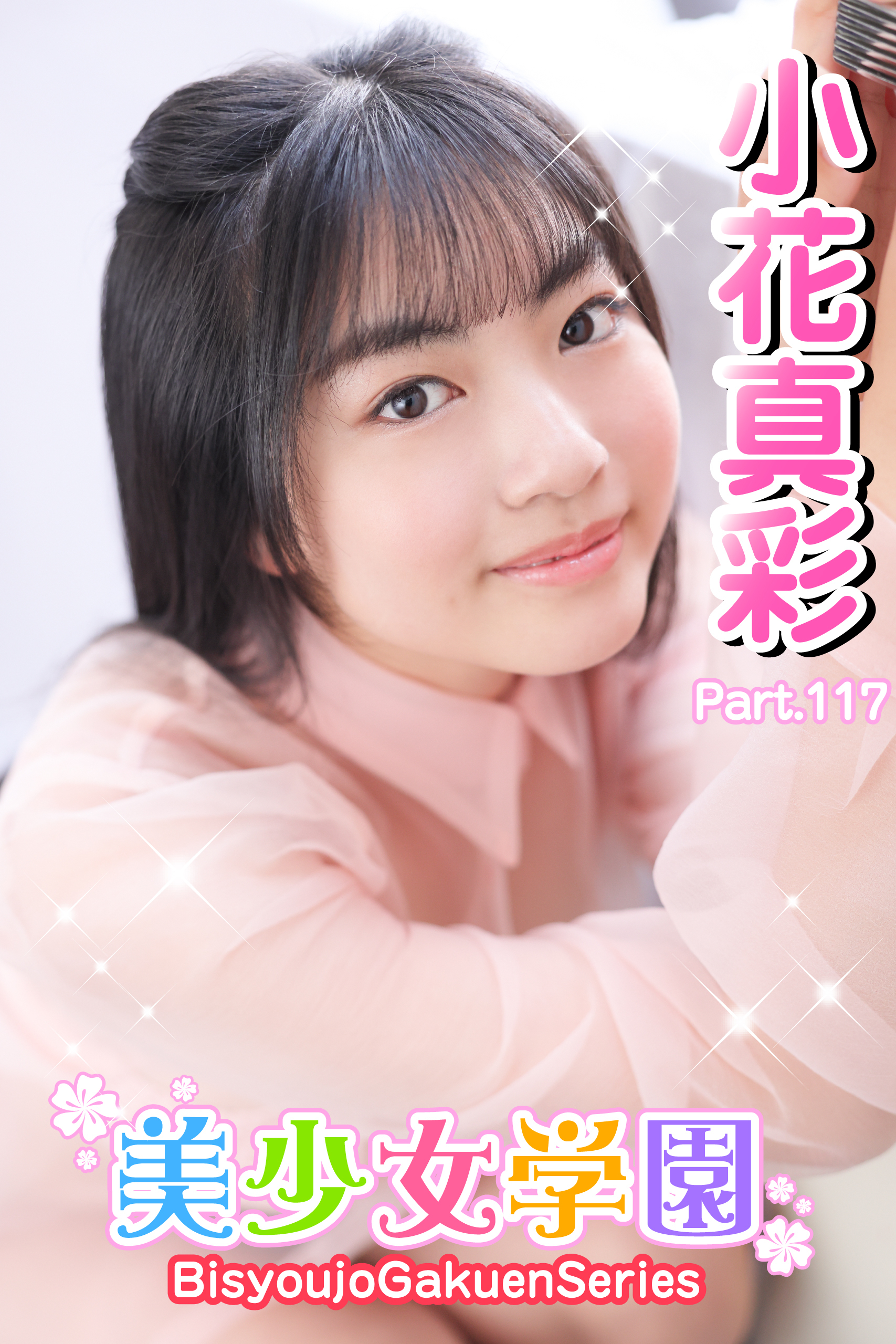 美少女学園　小花真彩　Part.117