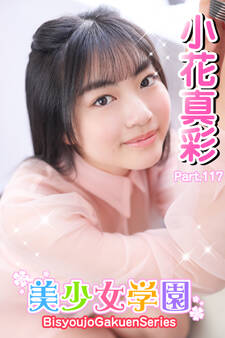 美少女学園 小花真彩 Part.117