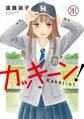 カッキーン!【単行本版】1