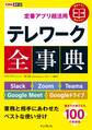 できるポケット 定番アプリ超活用 テレワーク全事典 Slack+Zoom+Teams+Google Meet+Googleドライブ 業務と相手にあわせたベストな使い分け