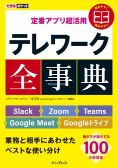 できるポケット 定番アプリ超活用 テレワーク全事典 Slack+Zoom+Teams+Google Meet+Googleドライブ 業務と相手にあわせたベストな使い分け