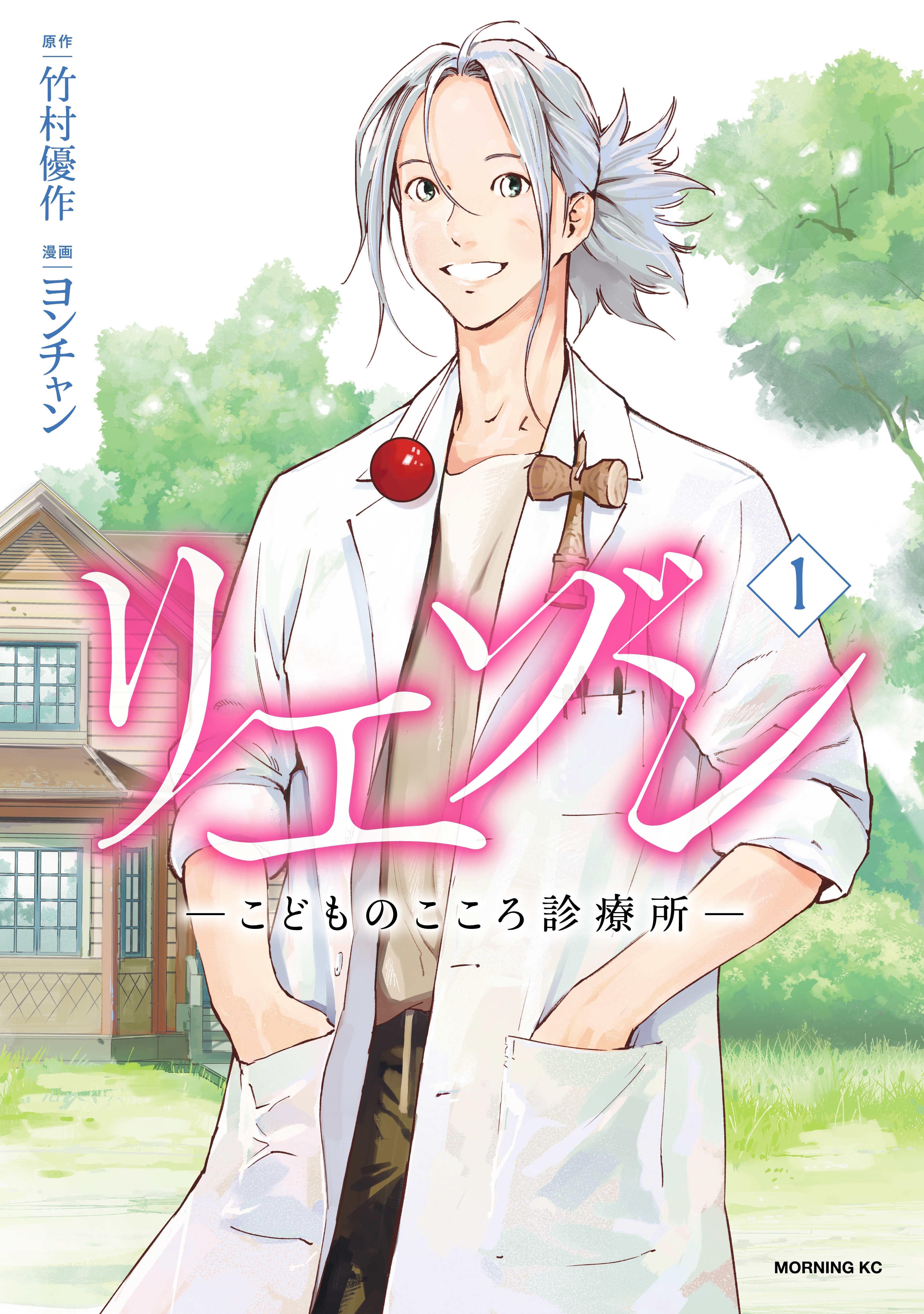 【期間限定　無料お試し版　閲覧期限2026年9月1日】リエゾン　ーこどものこころ診療所ー（１）