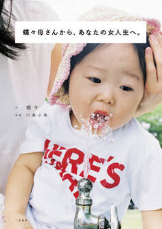 蝶々母さんから、あなたの女人生へ。