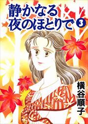 静かなる夜のほとりで