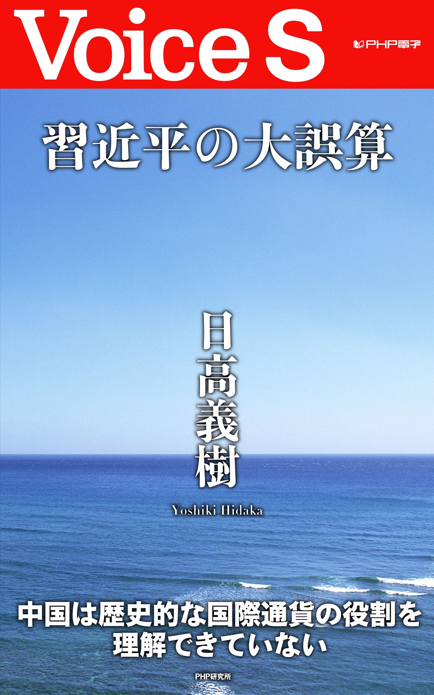 習近平の大誤算 【Voice S】