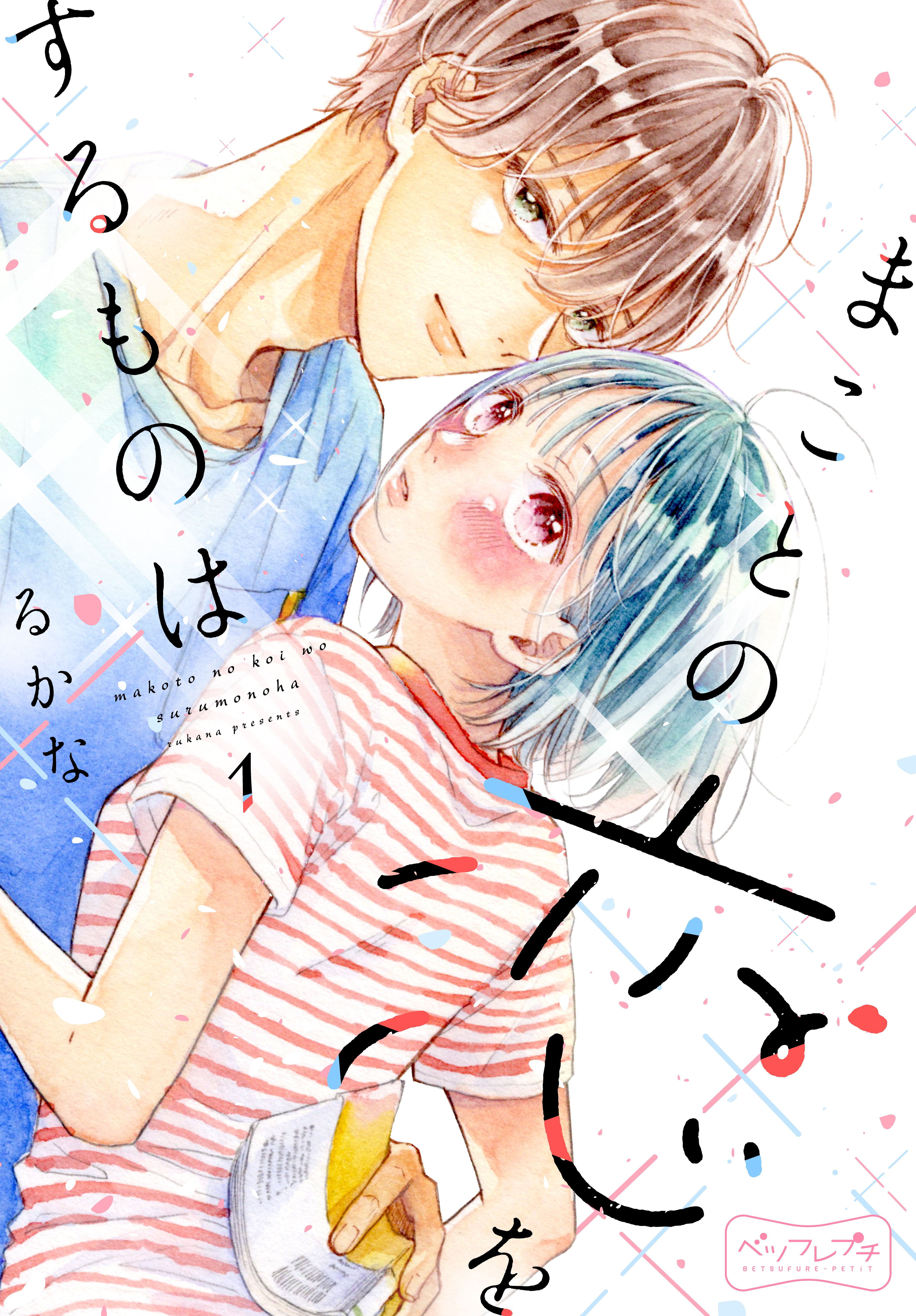 まことの恋をするものは　ベツフレプチ（１）