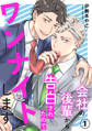 【期間限定 無料お試し版 閲覧期限2026年8月21日】会社の後輩から告白されたのでワンナイトします1