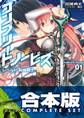 【合本版】コンプリート・ノービス 全5巻