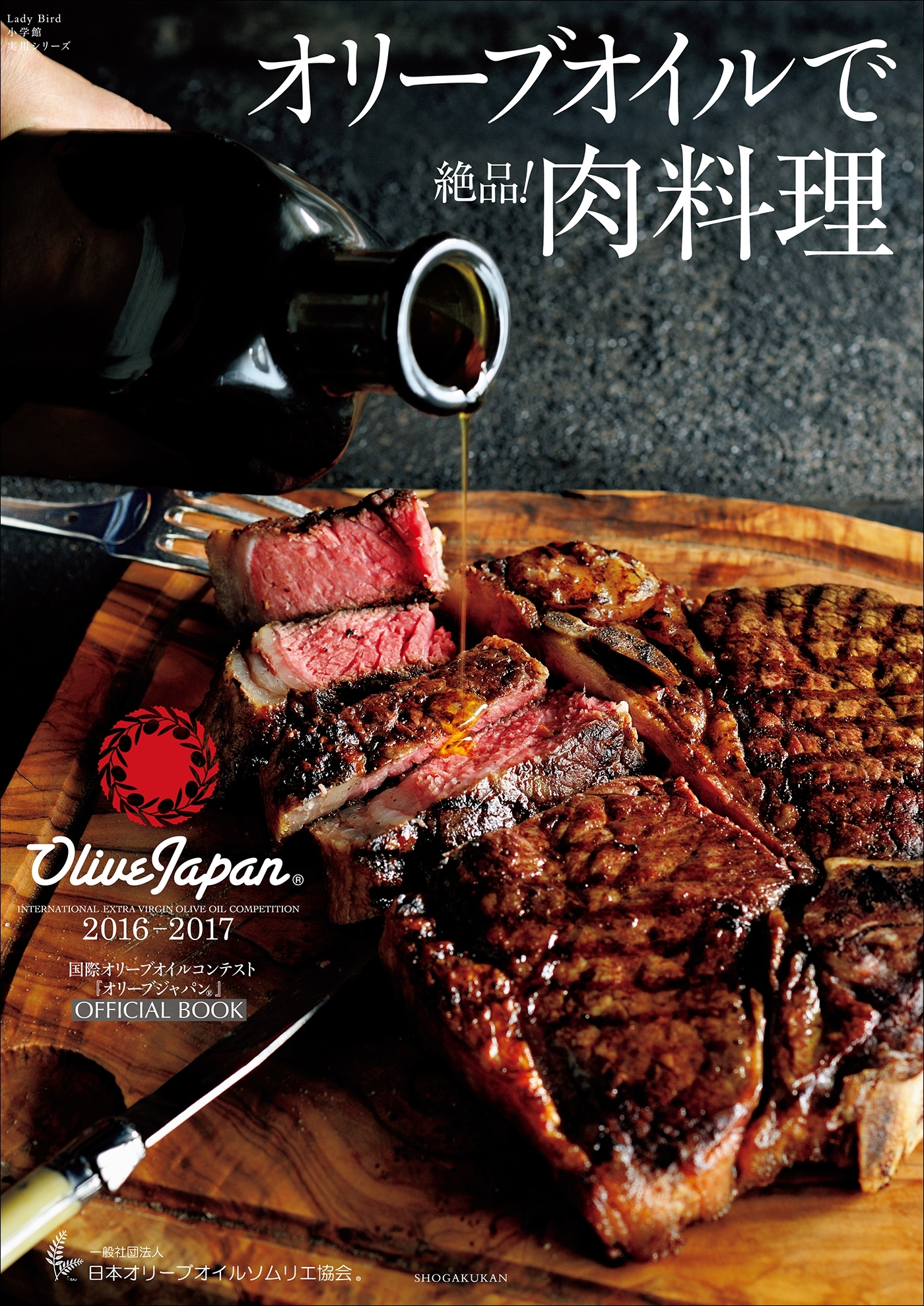 オリーブオイルで絶品！肉料理～国際オリーブオイルコンテスト「オリーブジャパン」2016－2017～