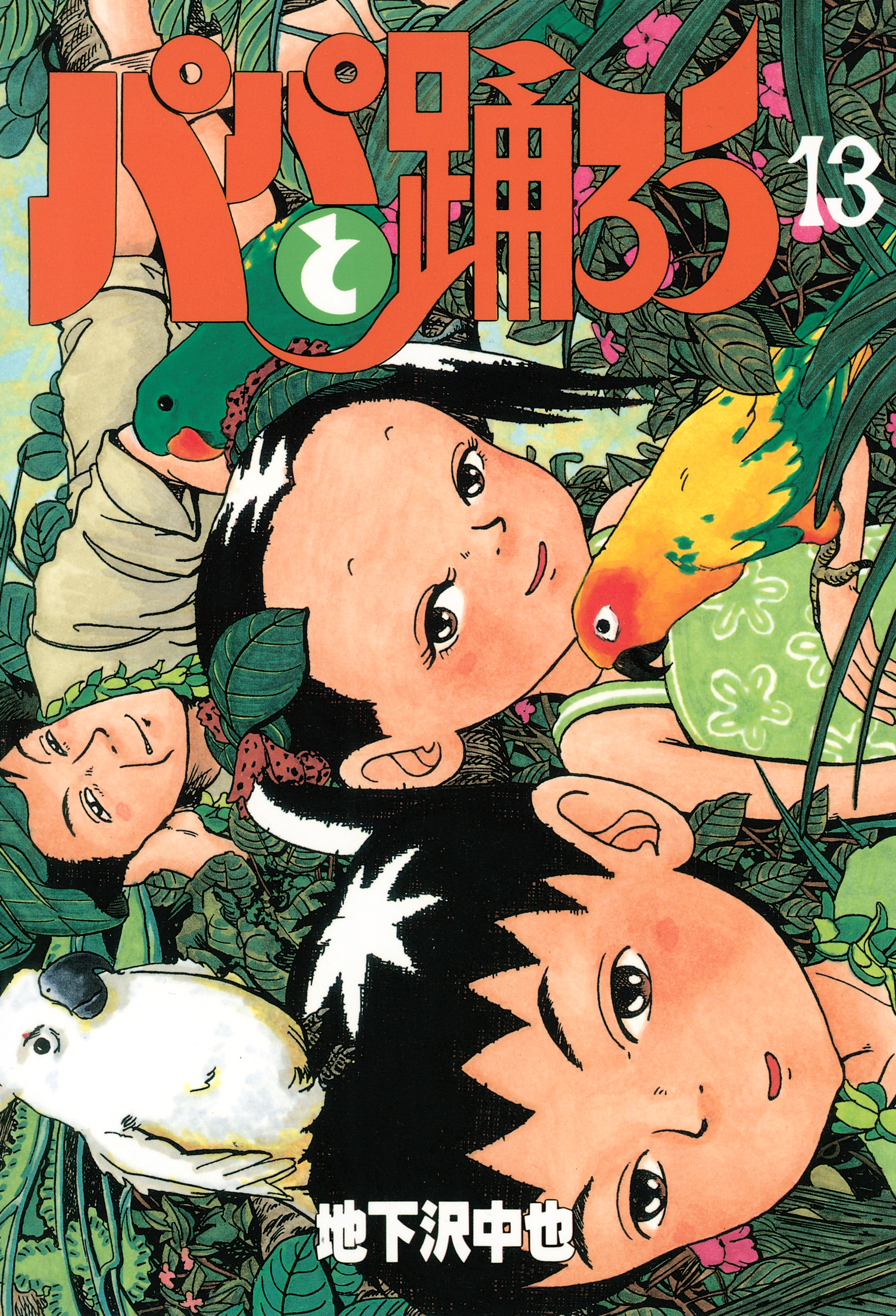 パパと踊ろう（13）