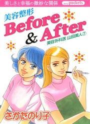 美容外科医　山田美人　７巻　美容整形Before&After