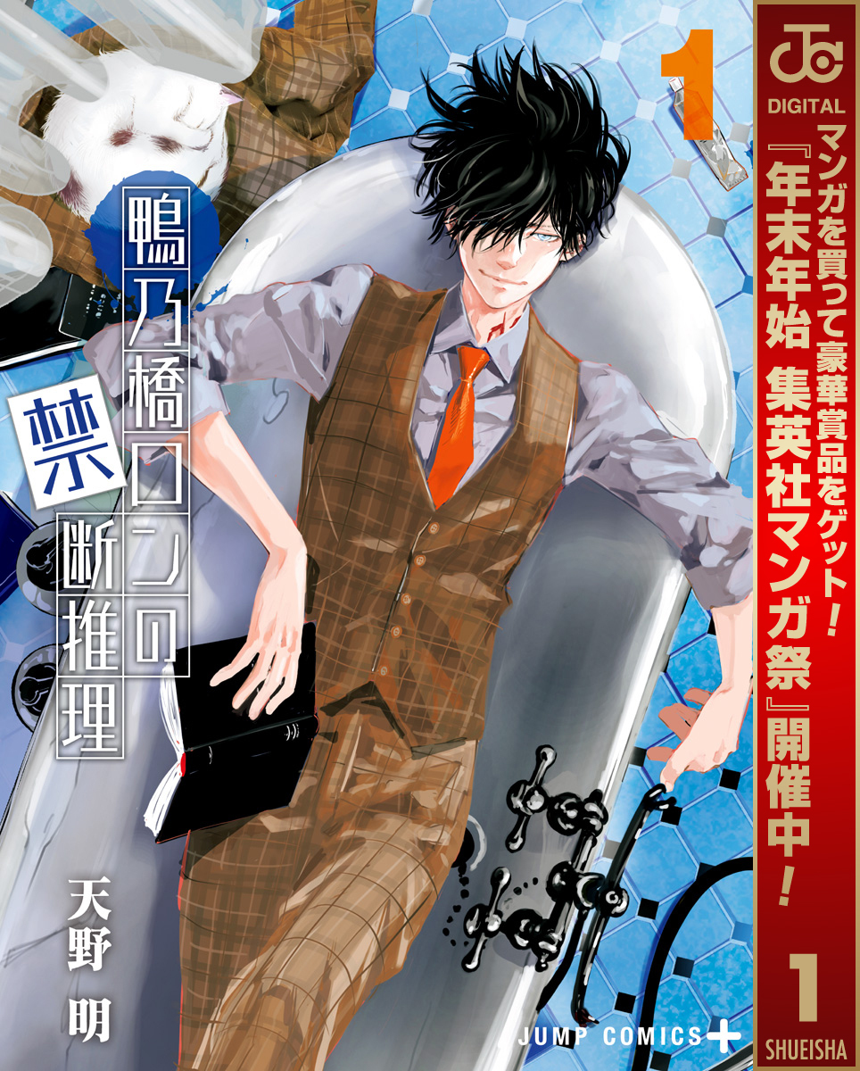 鴨乃橋ロンの禁断推理【期間限定無料】 1
