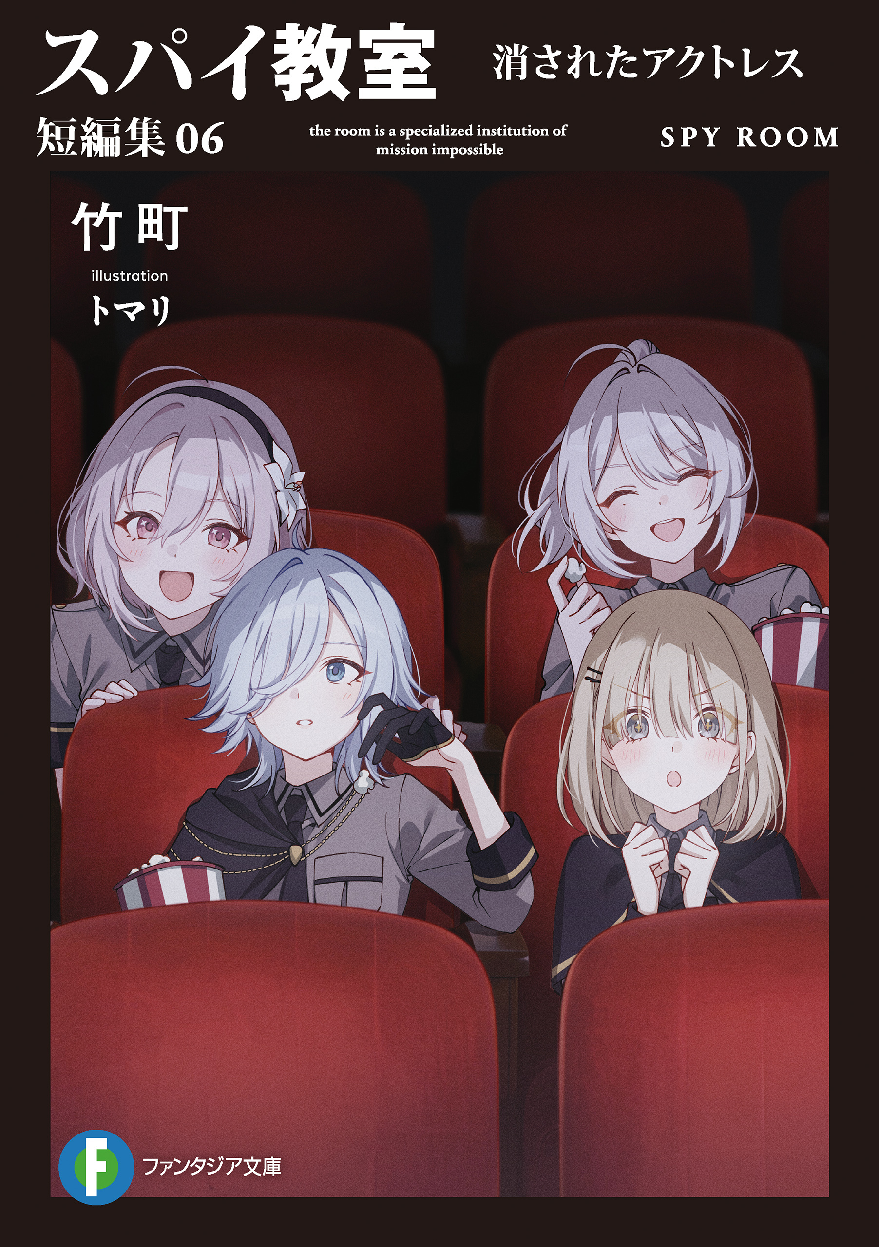 スパイ教室 短編集