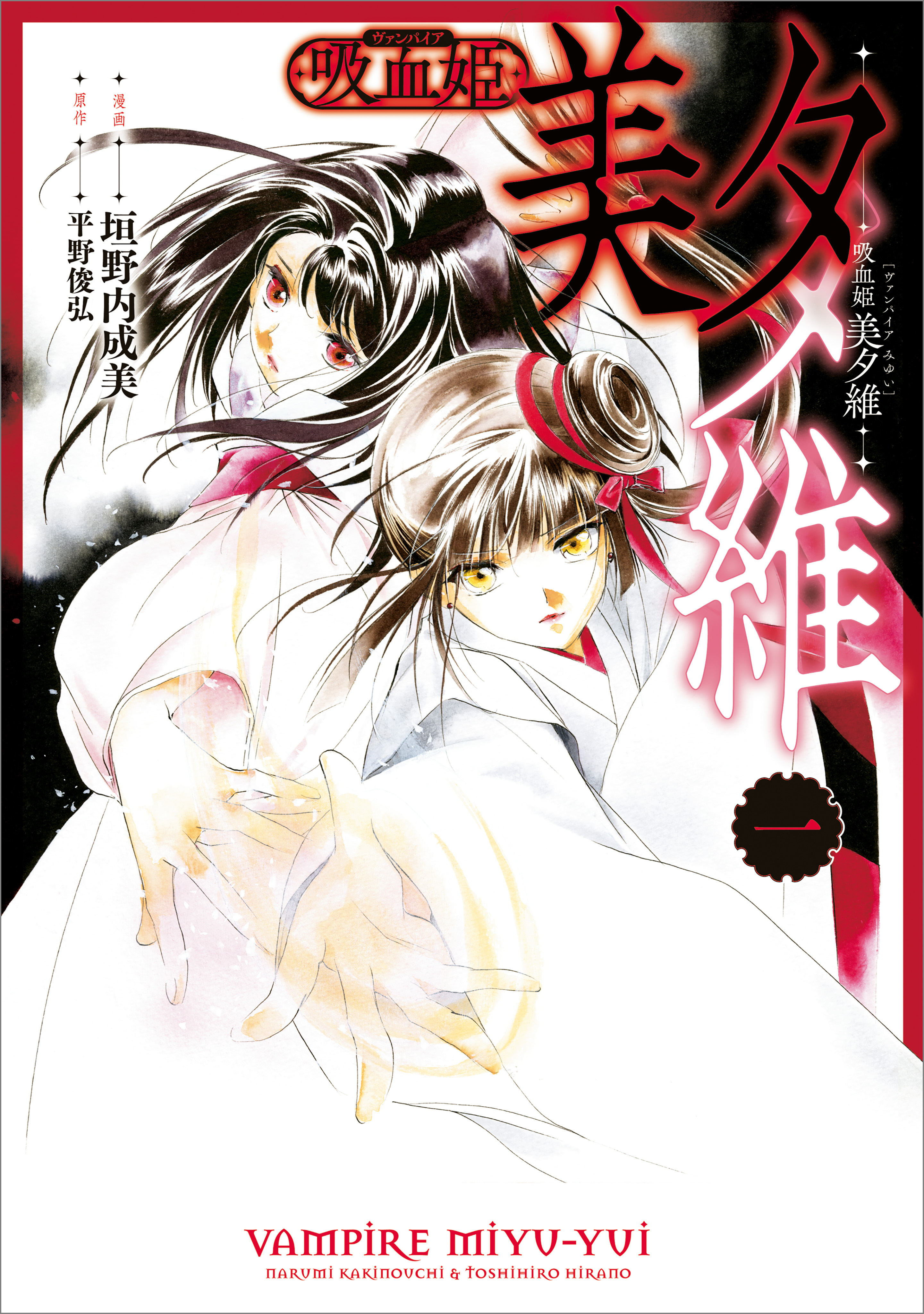 【期間限定　無料お試し版　閲覧期限2026年6月26日】吸血姫 美夕維（コミック）　１
