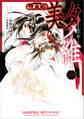 【期間限定 無料お試し版 閲覧期限2026年6月26日】吸血姫 美夕維(コミック) 1