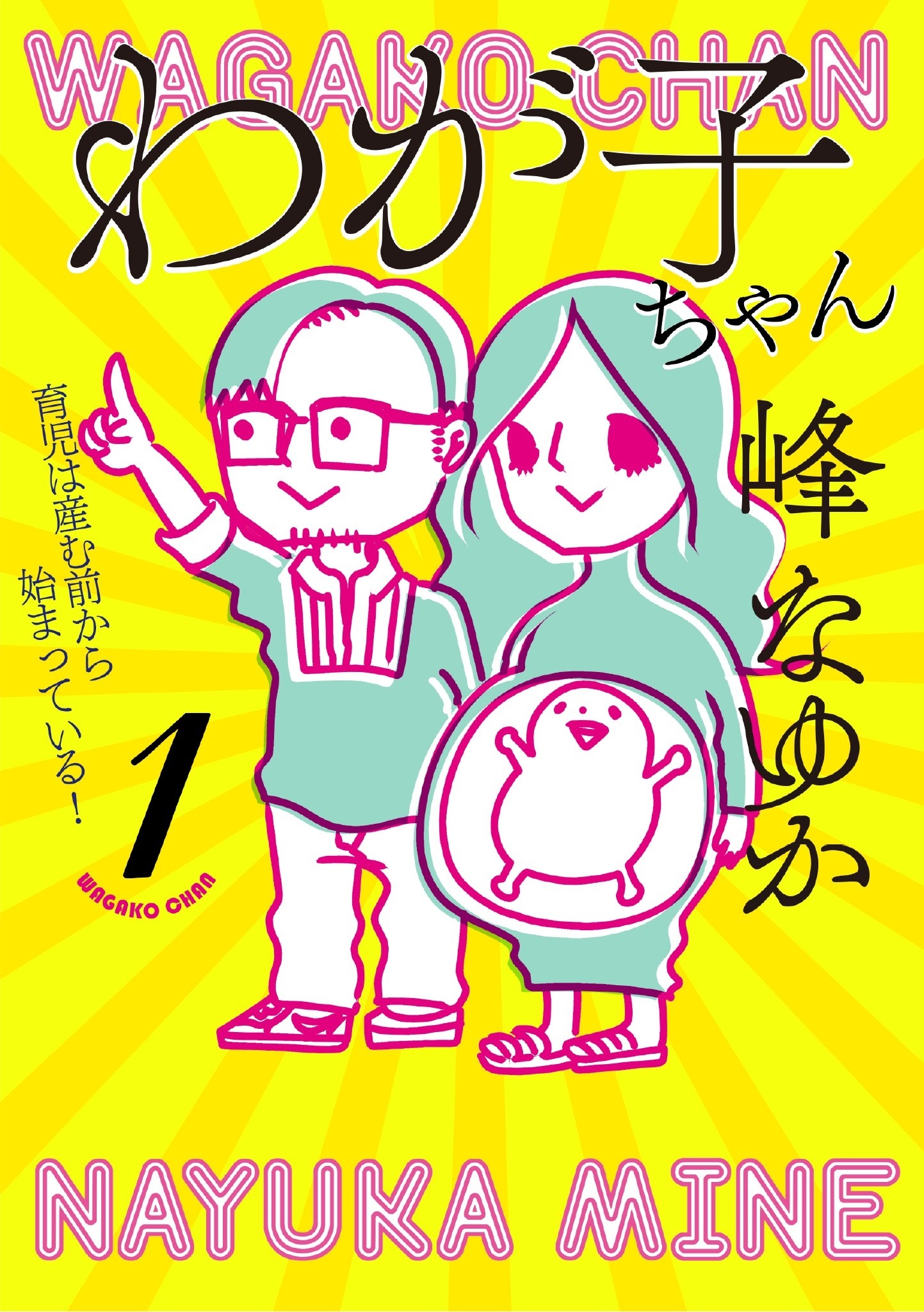 わが子ちゃん１～育児は産む前から始まっている！～