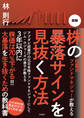 伝説のファンドマネジャーが教える 図解 株の暴落サインを見抜く法