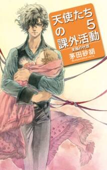 天使たちの課外活動5 笑顔の代償