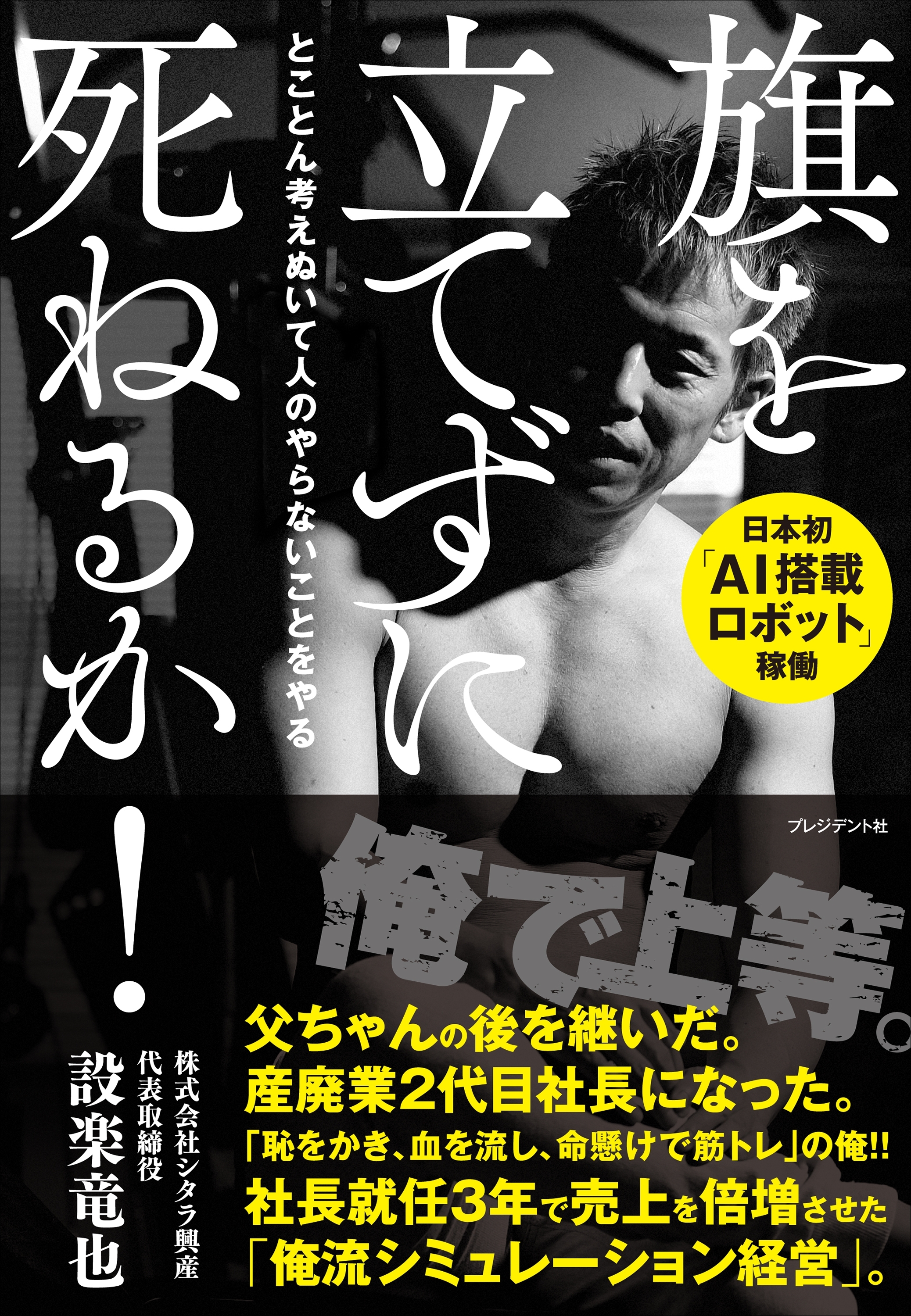 旗を立てずに死ねるか！