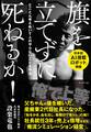 旗を立てずに死ねるか!