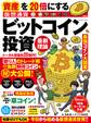 資産を20倍にする ビットコイン投資 最新理論