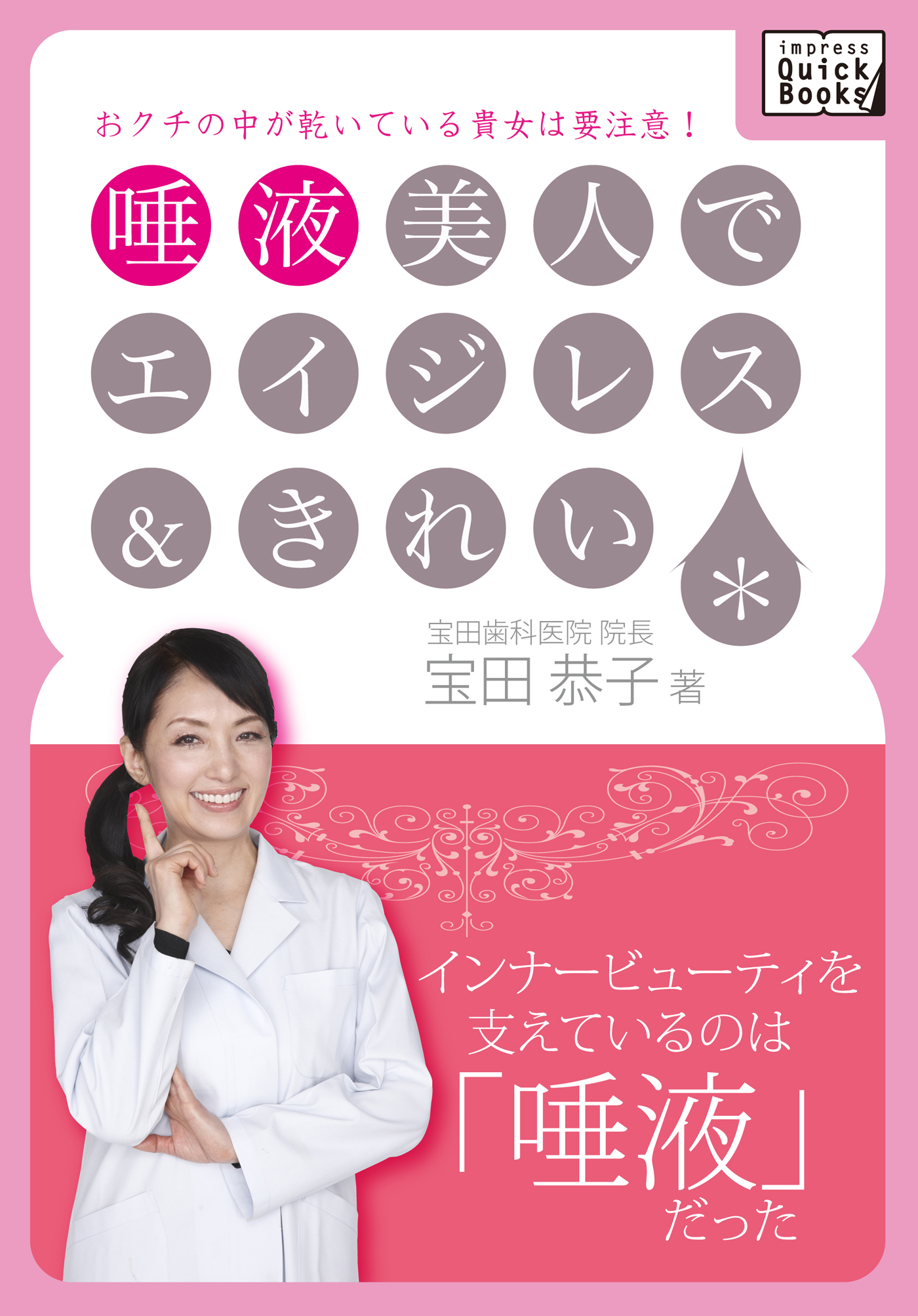 唾液美人でエイジレス＆きれい