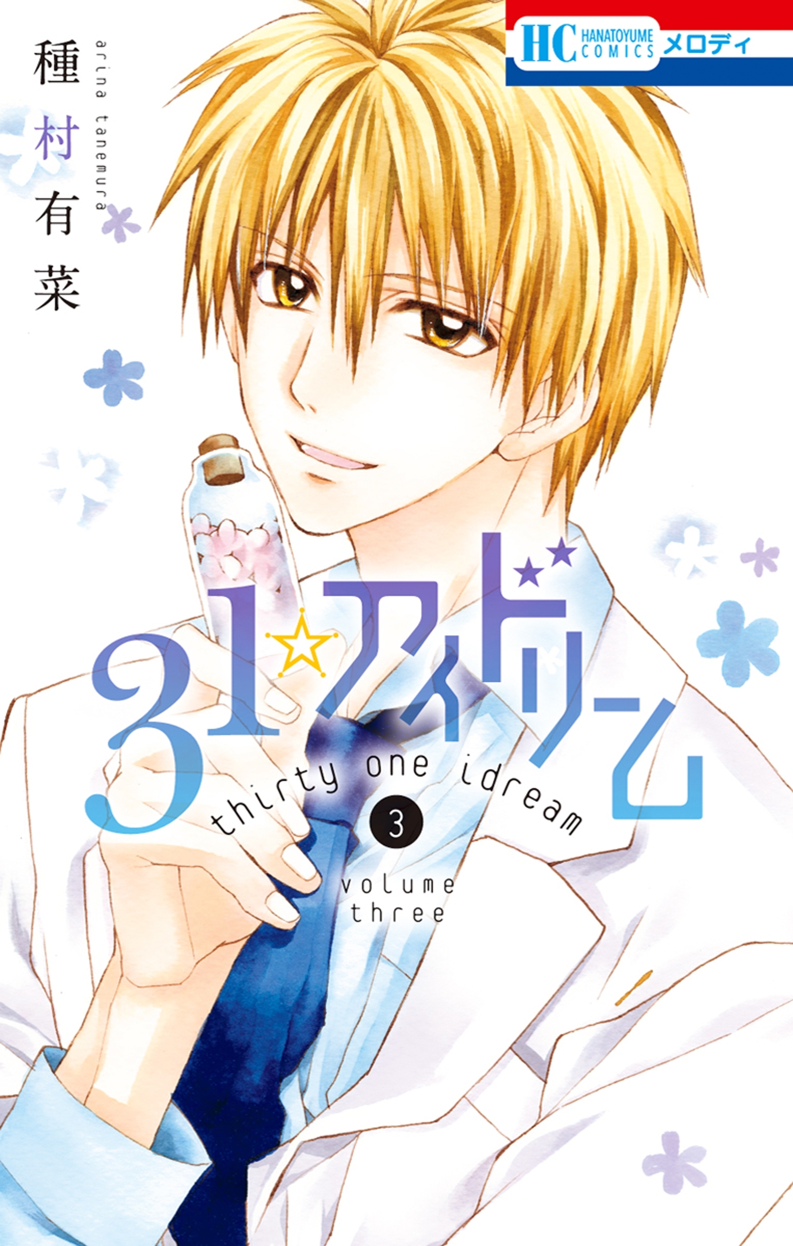 31☆アイドリーム（３）