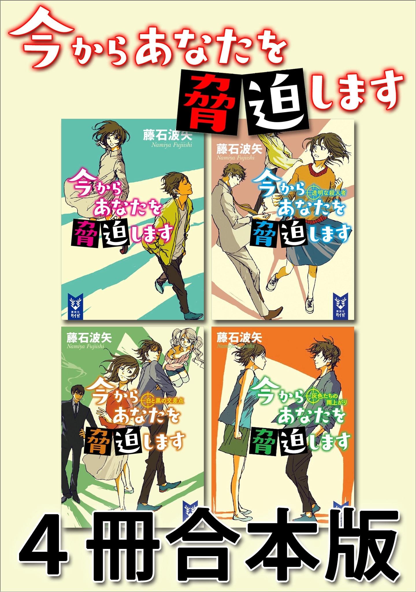 今からあなたを脅迫します　４冊合本版
