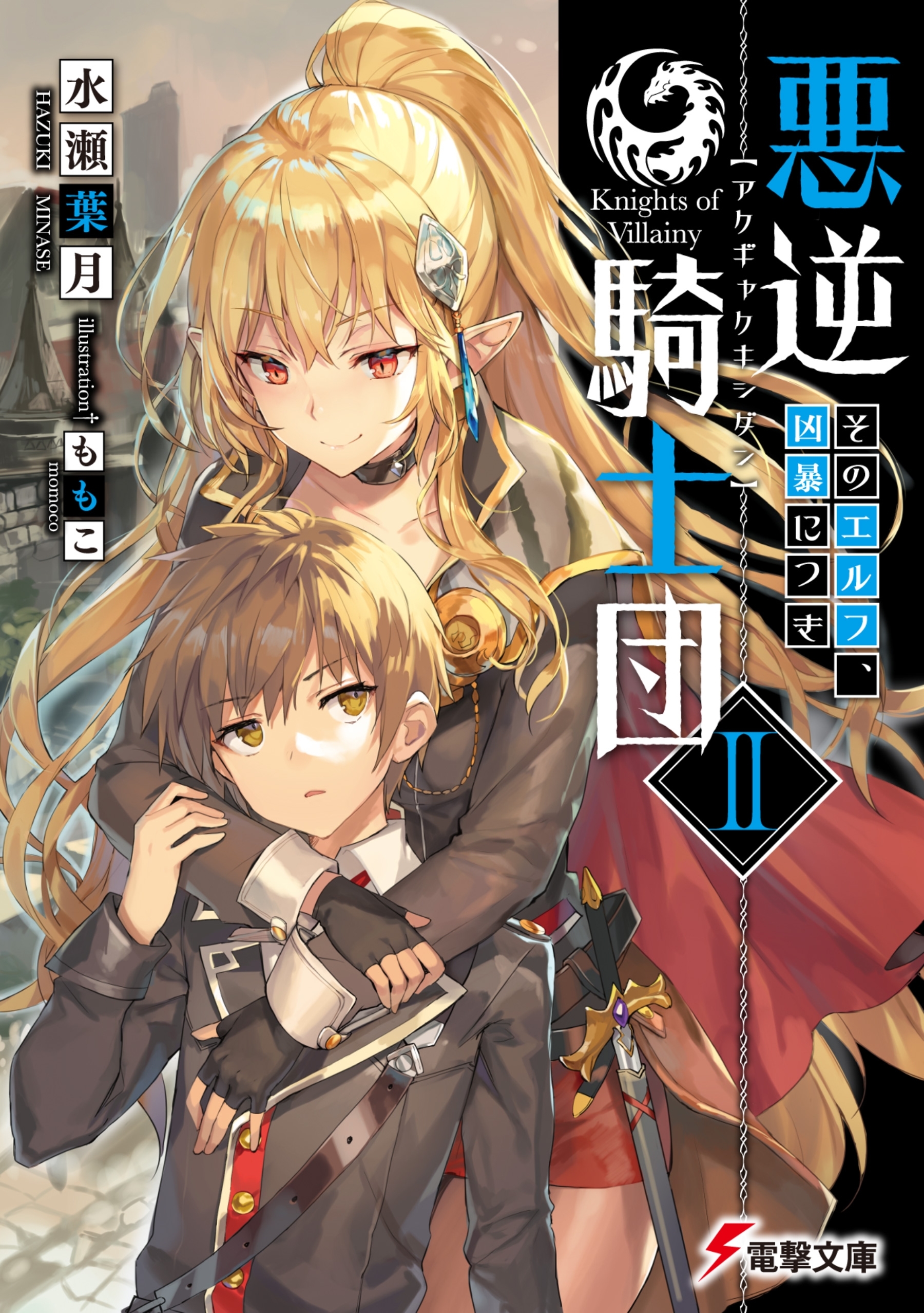 悪逆騎士団