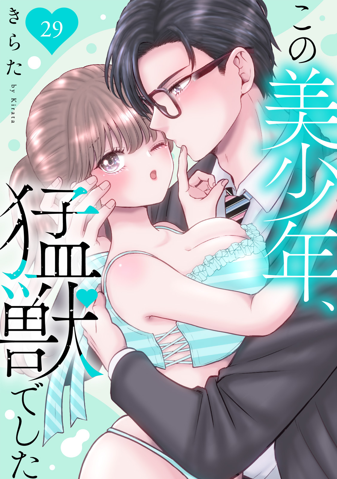 この美少年、猛獣でした