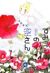 すみっこの空さん　４巻