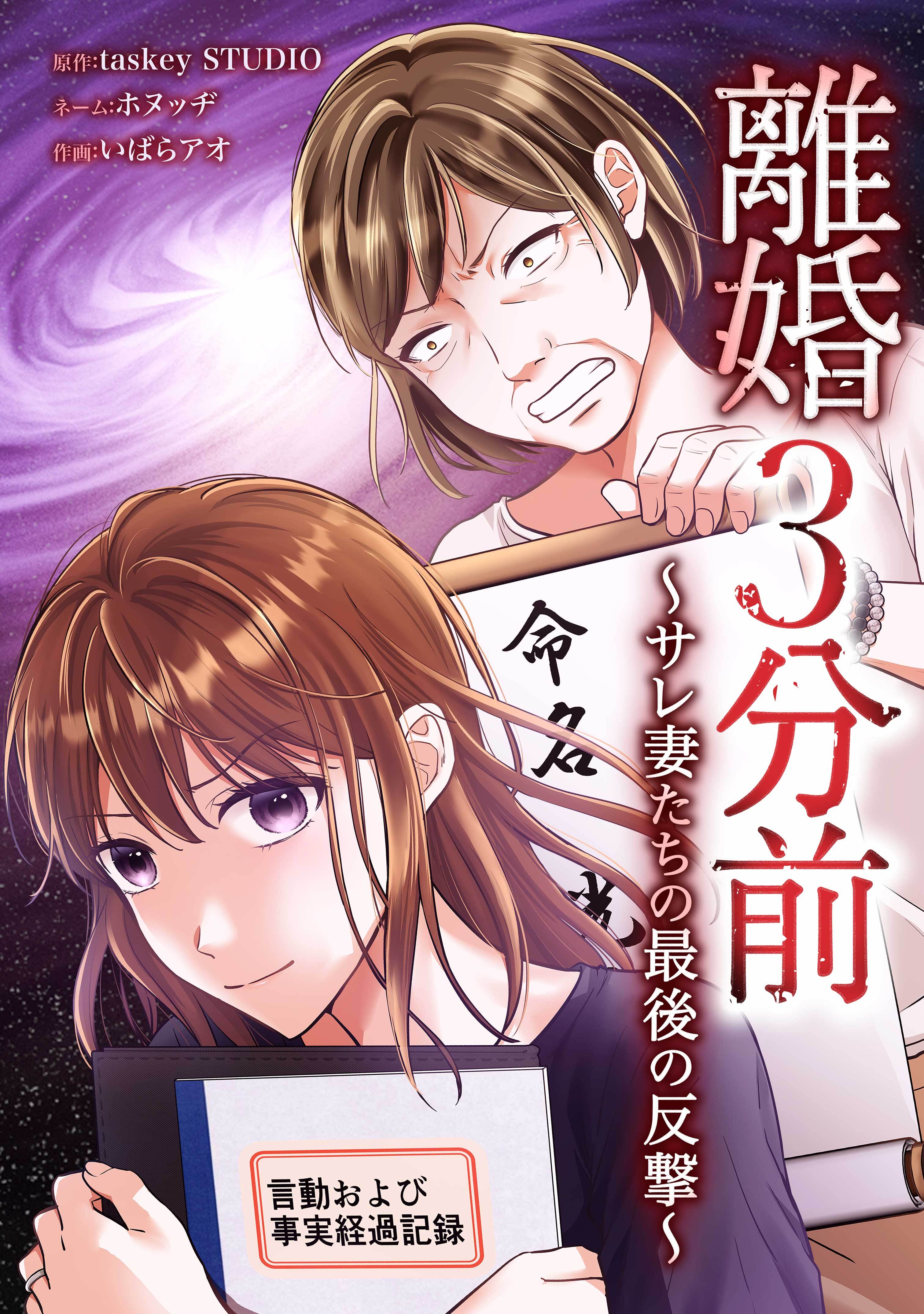 離婚３分前 ～サレ妻たちの最後の反撃～第12話