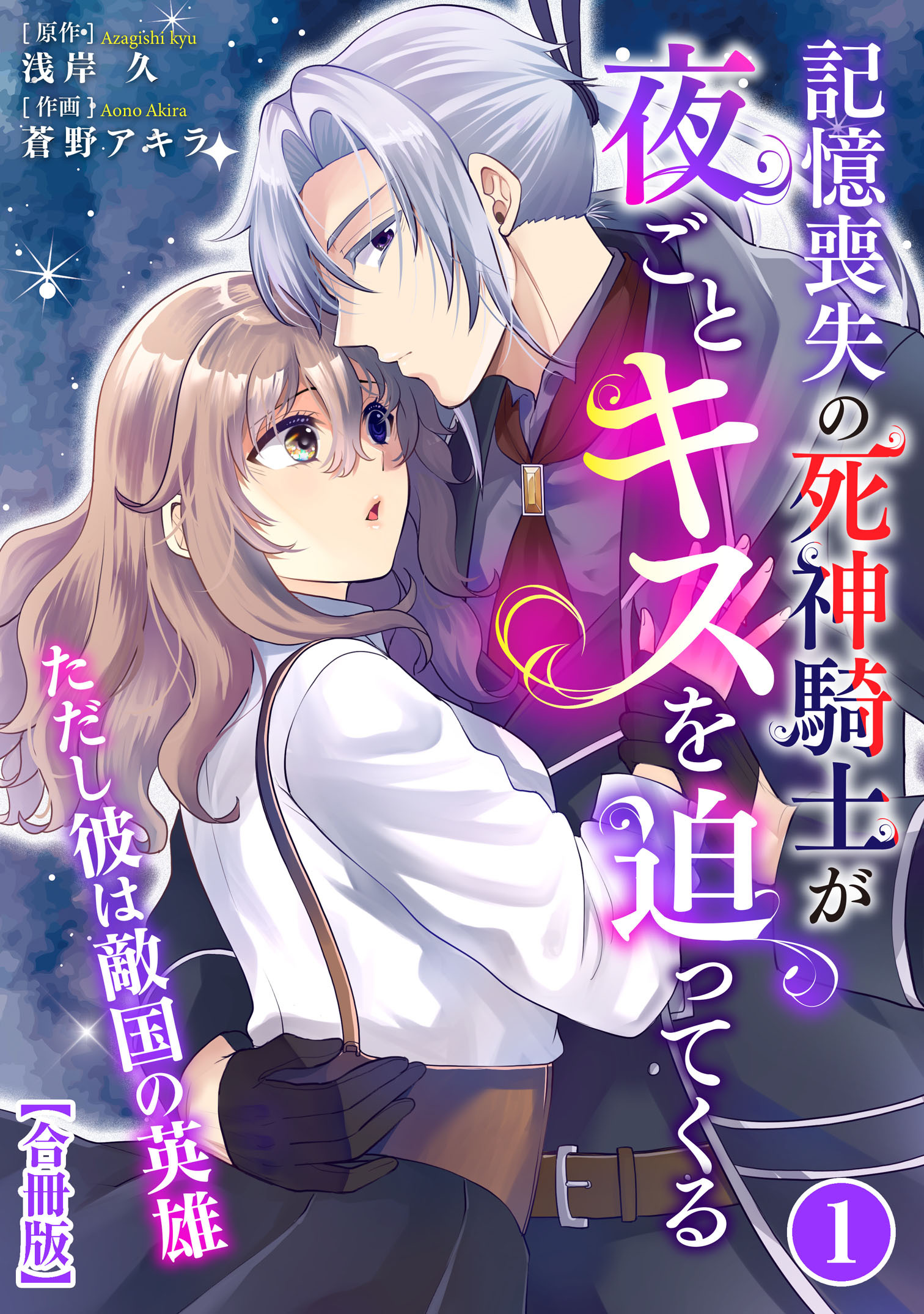 記憶喪失の死神騎士が夜ごとキスを迫ってくる～ただし彼は敵国の英雄～【合冊版】