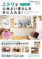NITORI magazine vol.3 目利きが提案! ニトリで心地よい暮らしを手に入れる!