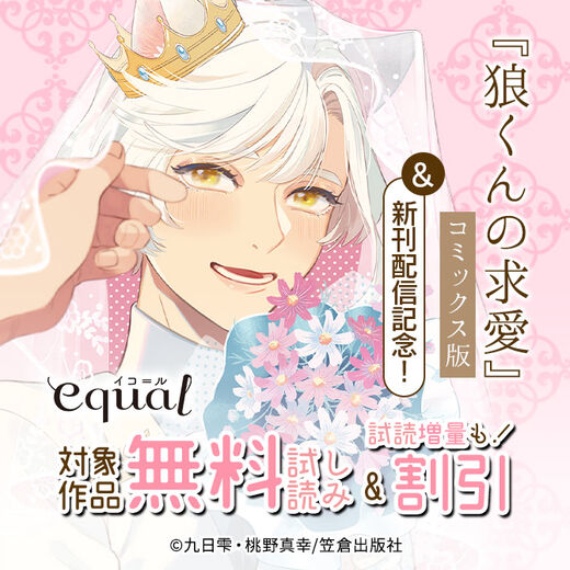 equal『狼くんの求愛』コミックス版&新刊配信記念