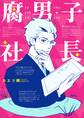 腐男子社長
